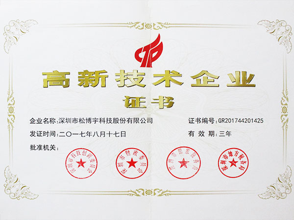 膚感板材廠家松博宇-高新技術企業證書